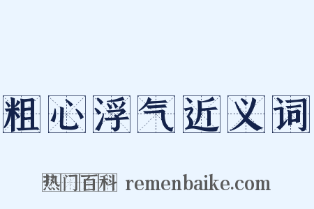 粗心浮气近义词是什么意思的图片